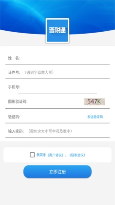 晋税通app官方版安装手机版v2.0.0
