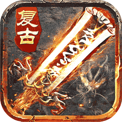 盛世龙城1.76复古版本传奇手游官网版