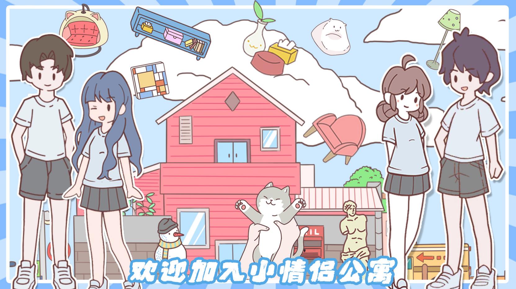 小情侣公寓模拟器游戏v1.0
