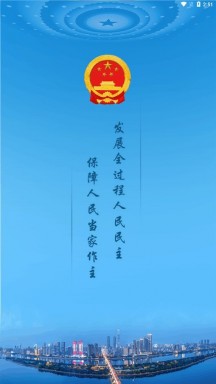 湖南智慧人大