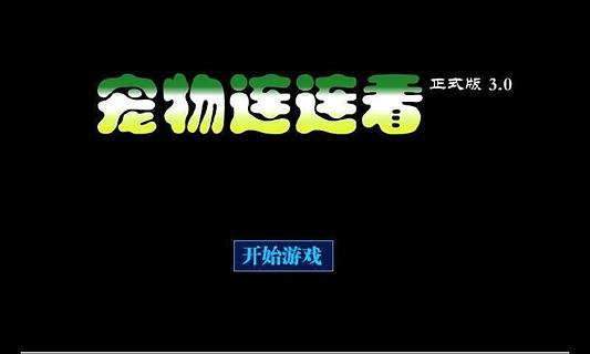 宠物连连看3.0版安卓版v7.9.7
