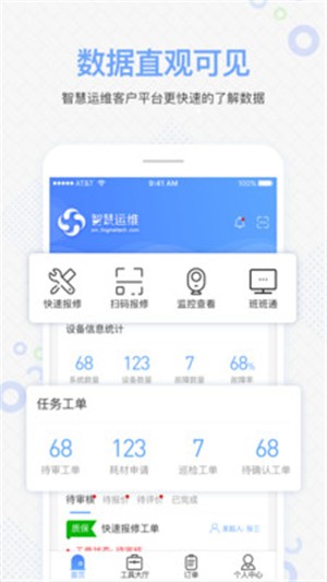 智慧运维appv3.0.6
