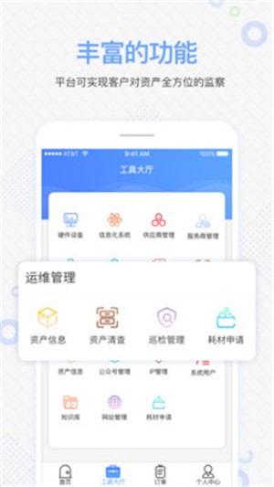 智慧运维appv3.0.6
