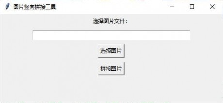 图片竖向拼接工具安装v1.2
