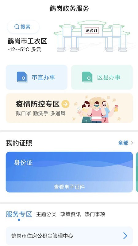 鹤政通官方版appv1.6.1
