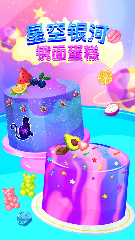 星空银河镜面蛋糕游戏v1.0.0

