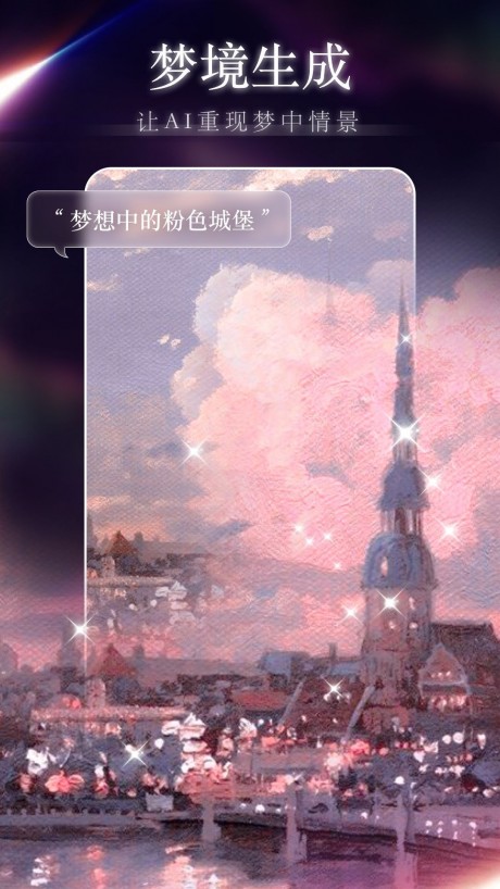 梦境生成器app官网版v5.0.3
