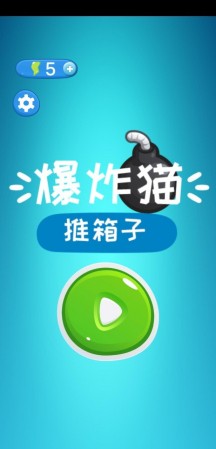 爆炸猫推箱子安卓版v1.0
