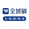 全城刷管家手机版
