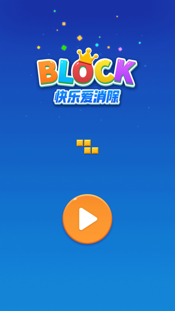 快乐爱消除最新版安卓v1.0.9
