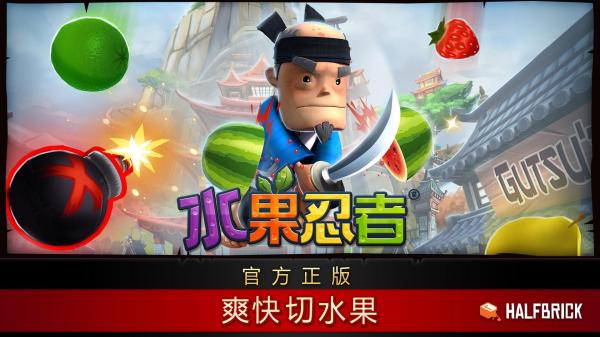 水果忍者2中文版安装手机v2.8.9
