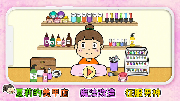 夏莉的美甲店中文版v1.0
