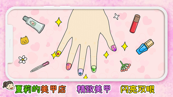夏莉的美甲店中文版v1.0
