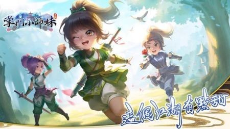 掌门小师妹正式版v1.0.1
