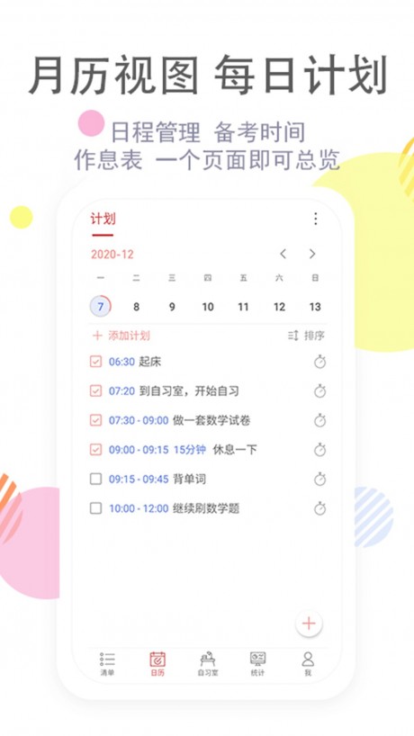 清单自习室app安卓版v3.2.7
