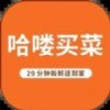 哈喽买菜app群众版
