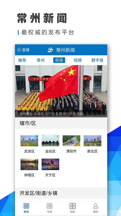 常州新闻手机客户端v3.9.9
