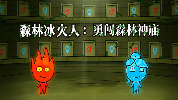 森林冰火人安装v1.0.3
