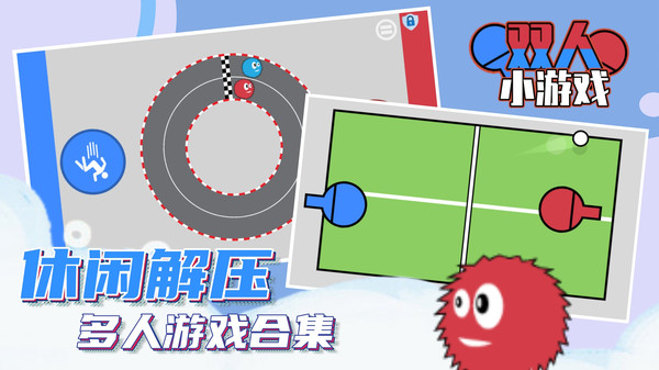 双人小游戏v1.6.2
