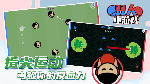 双人小游戏v1.6.2
