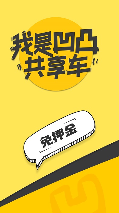 凹凸共享车app官网版v6.0.0
