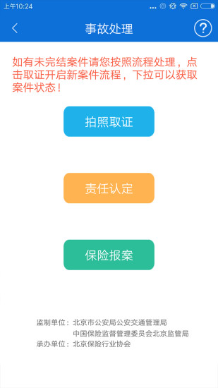 北京交警app安装v3.4.1