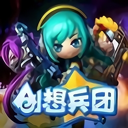 创想兵团手机版安装