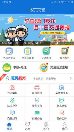 北京交警app安装v3.4.1