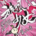 旋风少女