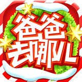 爸爸去哪儿手游官方版