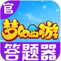 梦幻西游答题器app手机版