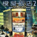 模拟饭店2手机版中文