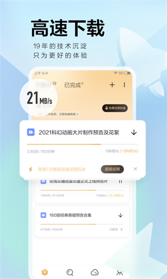 迅雷极速版APP手机版v7.60.0
