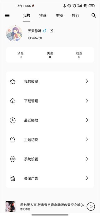 天天静听最新版安卓版v4.2.1