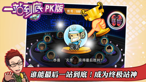 一站到底pk版手游官网版v1.2.0
