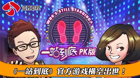 一站到底pk版手游官网版v1.2.0