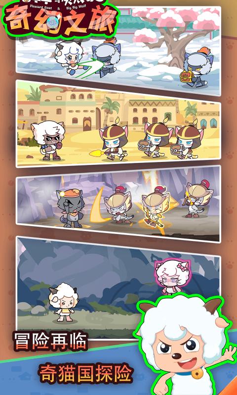 喜羊羊与灰太狼奇幻之旅游戏安装手机版v1.0.2