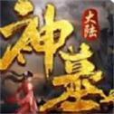 神墓最新