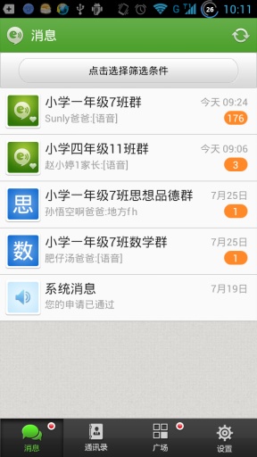 家校即时通app免费v6.0.1
