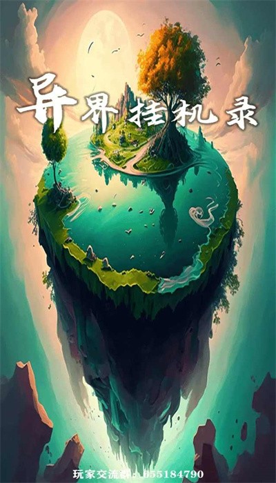 异界挂机录游戏中文版v0.0.5
