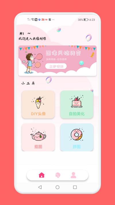 头像制作助手app安装免费版v1.4
