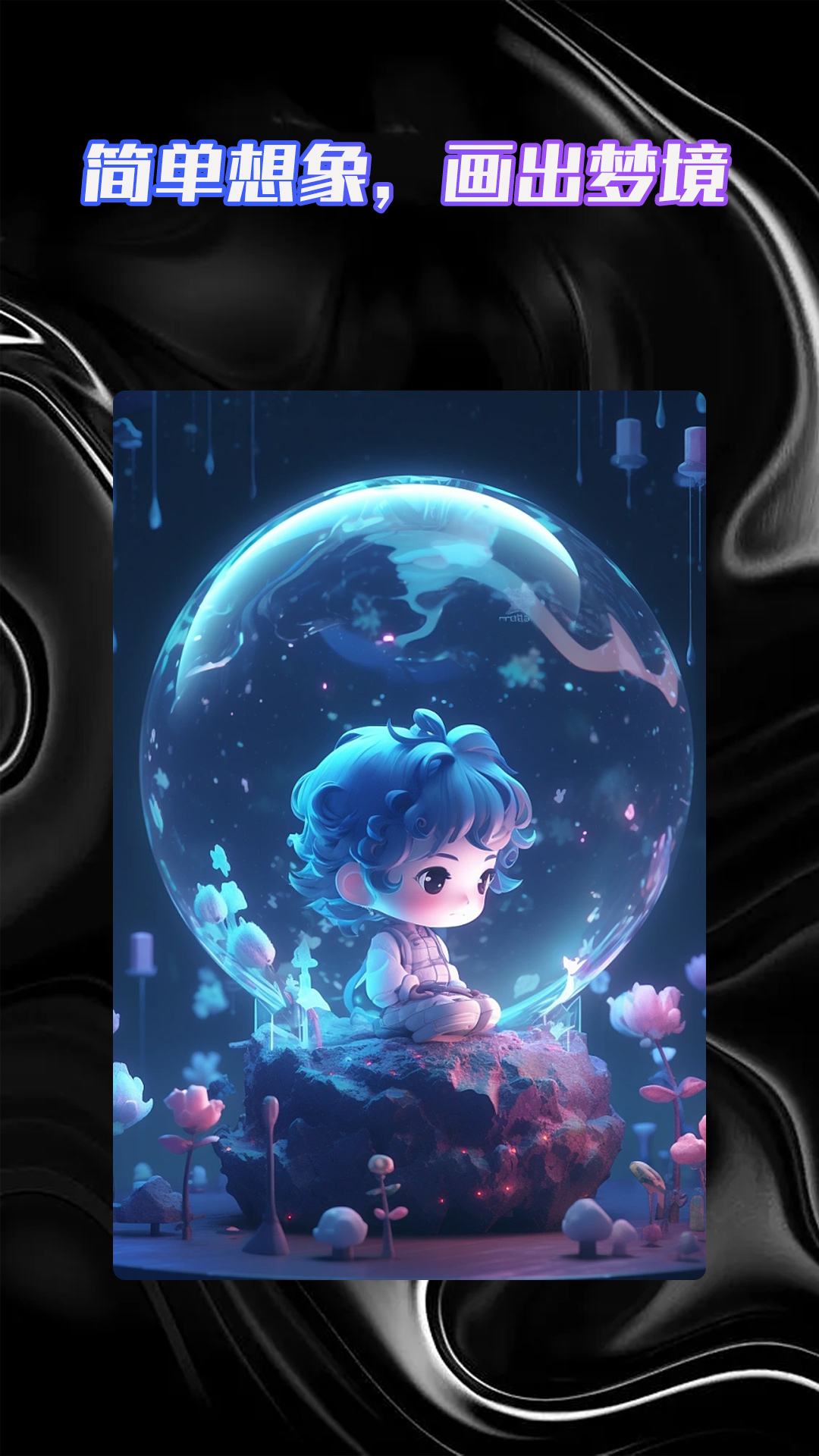 智能AI绘画助手app官方版v1.0.1
