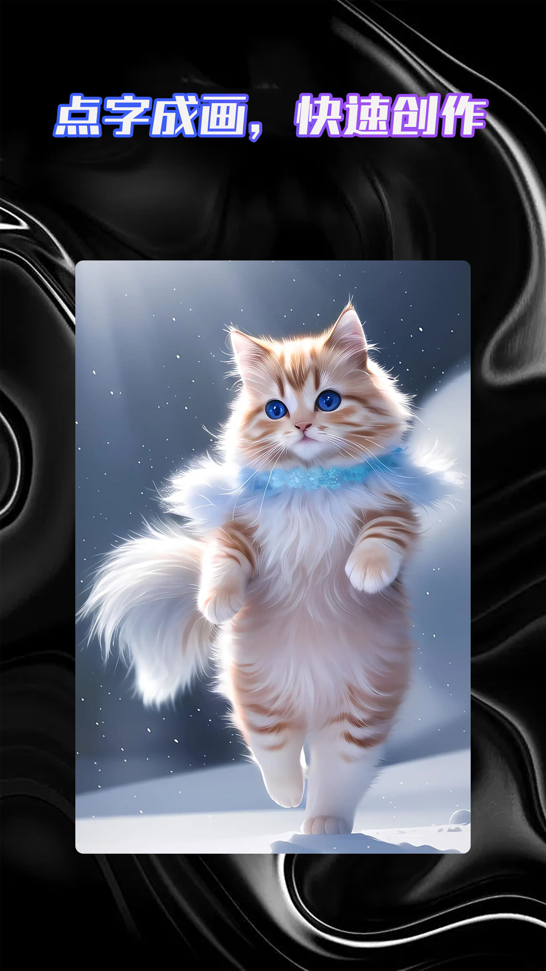 智能AI绘画助手app官方版v1.0.1
