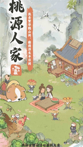 桃源人家正版安装v1.9
