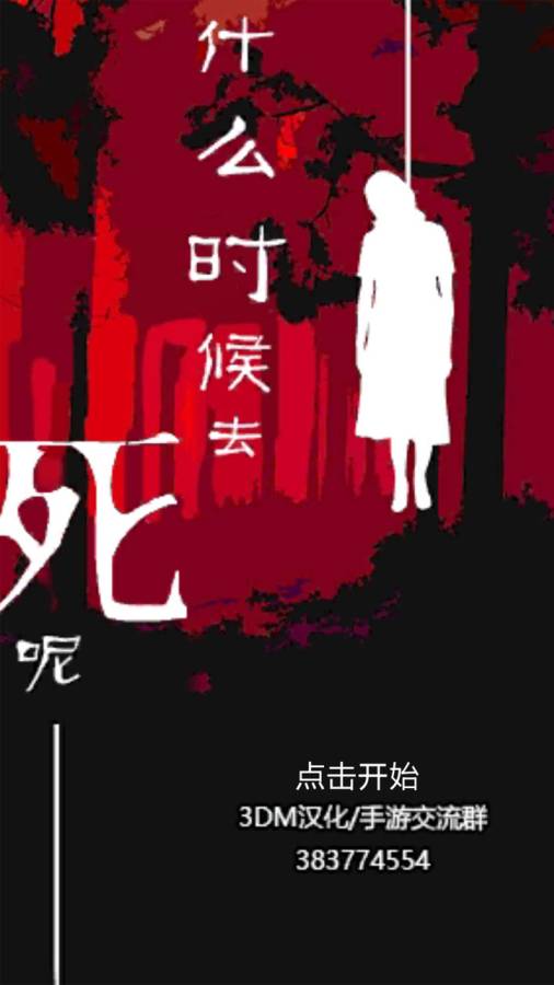 什么时候去死呢游戏中文版v1.2
