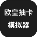欧皇抽卡模拟器中文