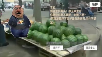 瓜摊老板模拟器手游官方版v1.0
