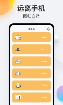 戒手机app最新免费版v5.0
