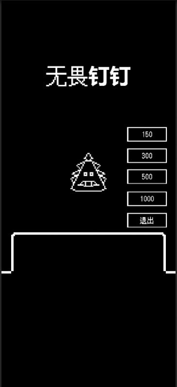 无畏钉钉游戏手机版v0.0.1
