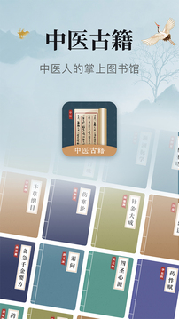 中医古籍app安卓官方版v5.0
